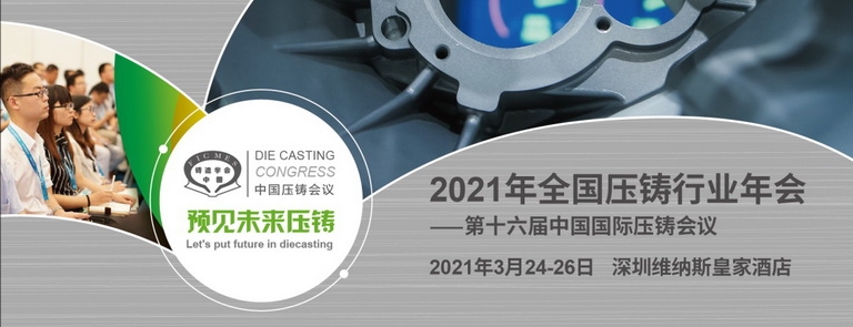 2021年全國壓鑄行業(yè)年會(huì)暨第十六屆中國國際壓鑄會(huì)議